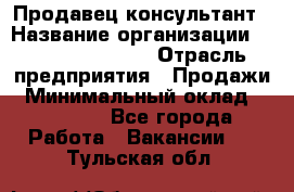 Продавец-консультант › Название организации ­ Jeans Symphony › Отрасль предприятия ­ Продажи › Минимальный оклад ­ 35 000 - Все города Работа » Вакансии   . Тульская обл.